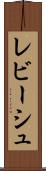 レビーシュ Scroll