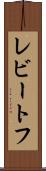レビートフ Scroll