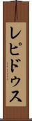 レピドゥス Scroll