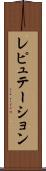 レピュテーション Scroll