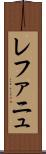 レファニュ Scroll