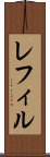 レフィル Scroll