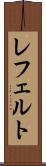 レフェルト Scroll
