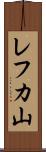 レフカ山 Scroll