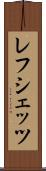 レフシェッツ Scroll