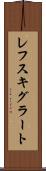 レフスキグラート Scroll