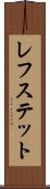 レフステット Scroll