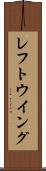 レフト・ウイング Scroll