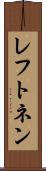 レフトネン Scroll