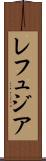 レフュジア Scroll