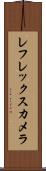 レフレックス・カメラ Scroll