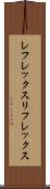 レフレックス Scroll