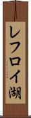レフロイ湖 Scroll