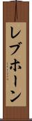 レブホーン Scroll