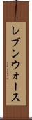 レブンウォース Scroll