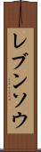 レブンソウ Scroll