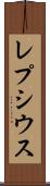 レプシウス Scroll