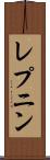 レプニン Scroll