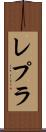 レプラ Scroll