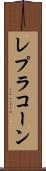 レプラコーン Scroll