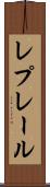 レプレール Scroll