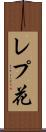 レプ花 Scroll