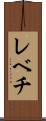 レベチ Scroll