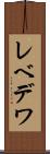 レベデワ Scroll
