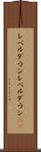 レベルダウン Scroll