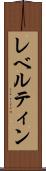 レベルティン Scroll