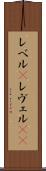 レベル(P) Scroll