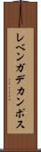 レベンガデカンポス Scroll