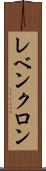 レベンクロン Scroll