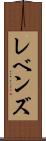 レベンズ Scroll