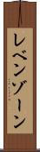 レベンゾーン Scroll