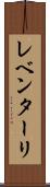 レベンターリ Scroll