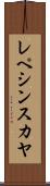 レペシンスカヤ Scroll