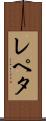 レペタ Scroll