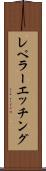 レペラーエッチング Scroll