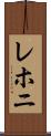 レホニ Scroll