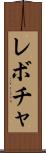 レボチャ Scroll