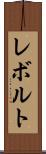 レボルト Scroll