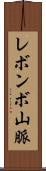 レボンボ山脈 Scroll