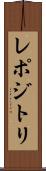 レポジトリ Scroll