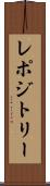 レポジトリー Scroll