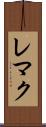 レマク Scroll