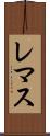 レマス Scroll