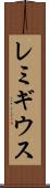 レミギウス Scroll