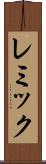 レミック Scroll