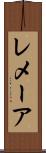 レメーア Scroll